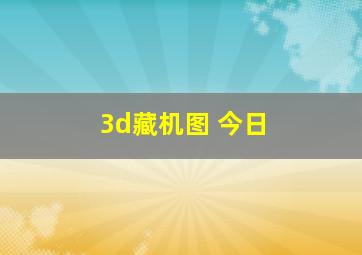 3d藏机图 今日